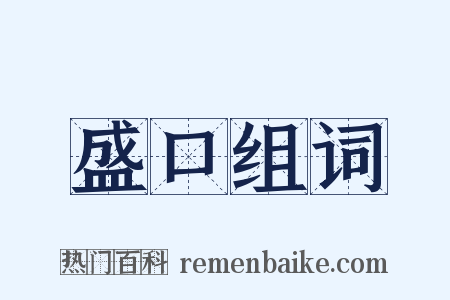 盛口组词是什么意思的图片
